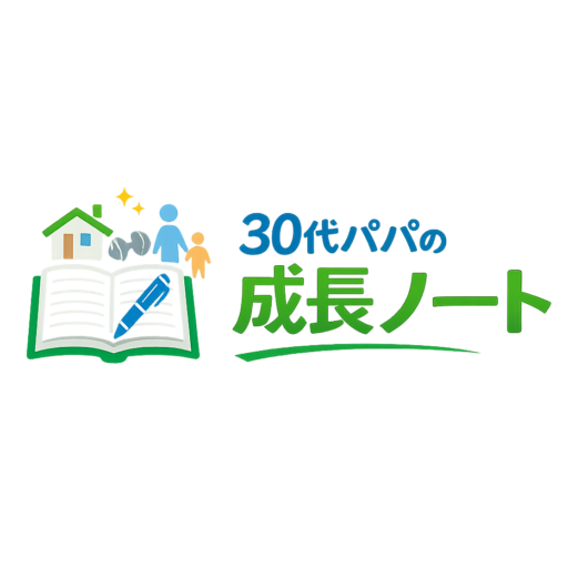 30代パパの成長ノート